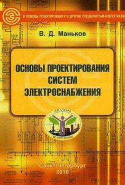 Основы проектирования систем электроснабжения Основы проектирования систем электроснабжения